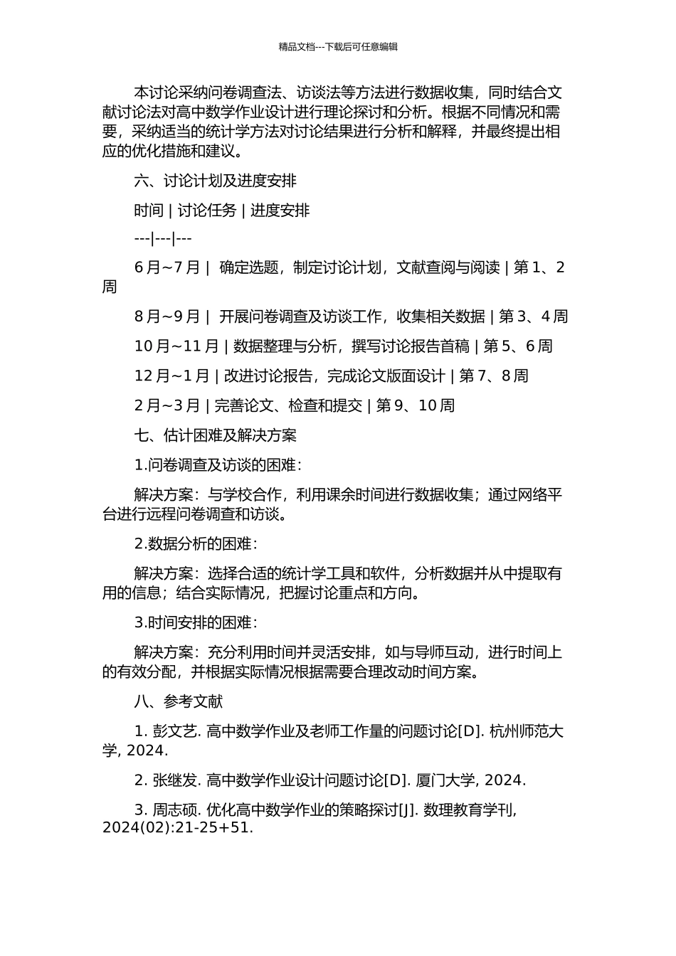 优化高中数学作业设计的实践研究的开题报告_第2页