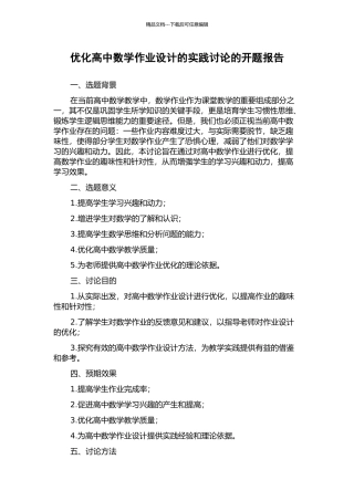 优化高中数学作业设计的实践研究的开题报告