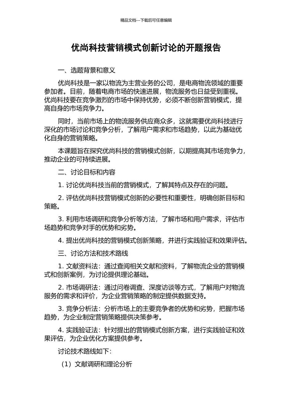 优尚科技营销模式创新研究的开题报告_第1页