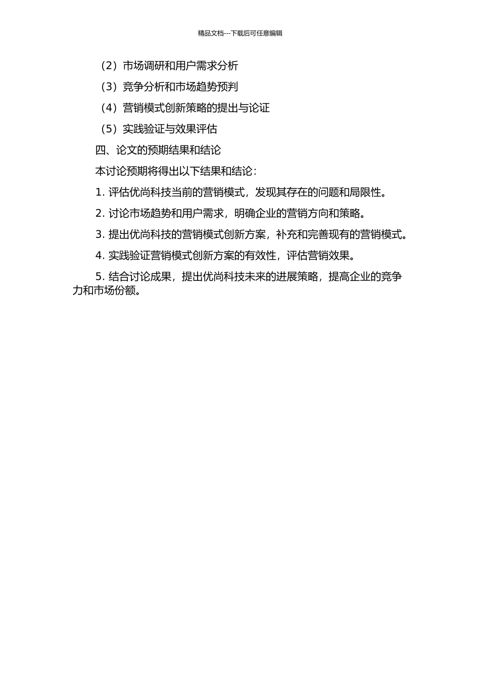 优尚科技营销模式创新研究的开题报告_第2页