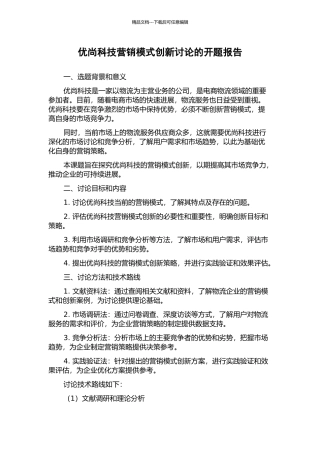优尚科技营销模式创新研究的开题报告