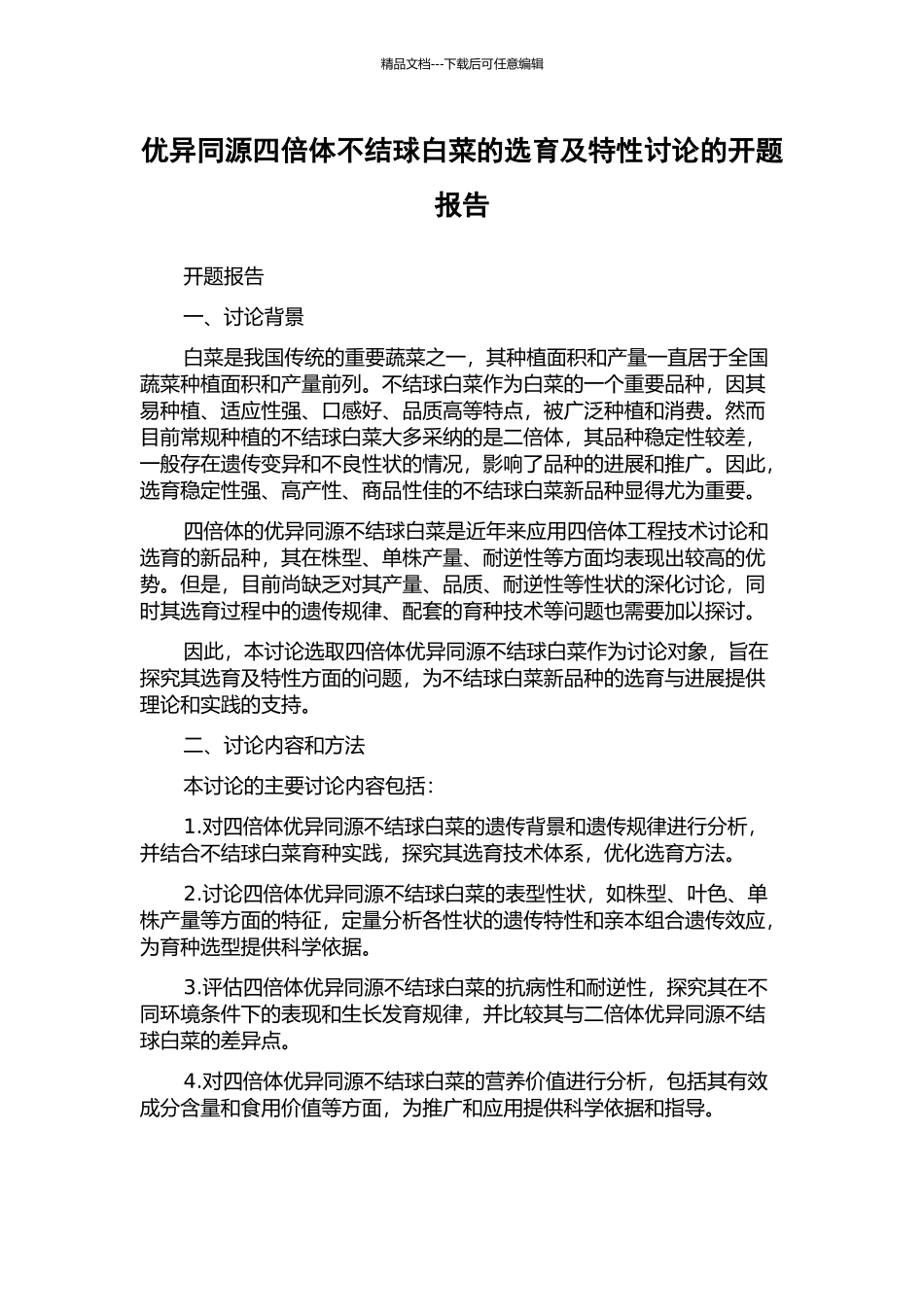优异同源四倍体不结球白菜的选育及特性研究的开题报告_第1页