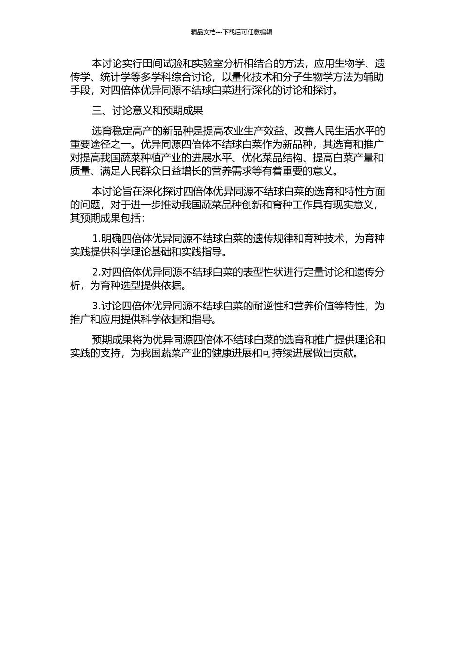 优异同源四倍体不结球白菜的选育及特性研究的开题报告_第2页