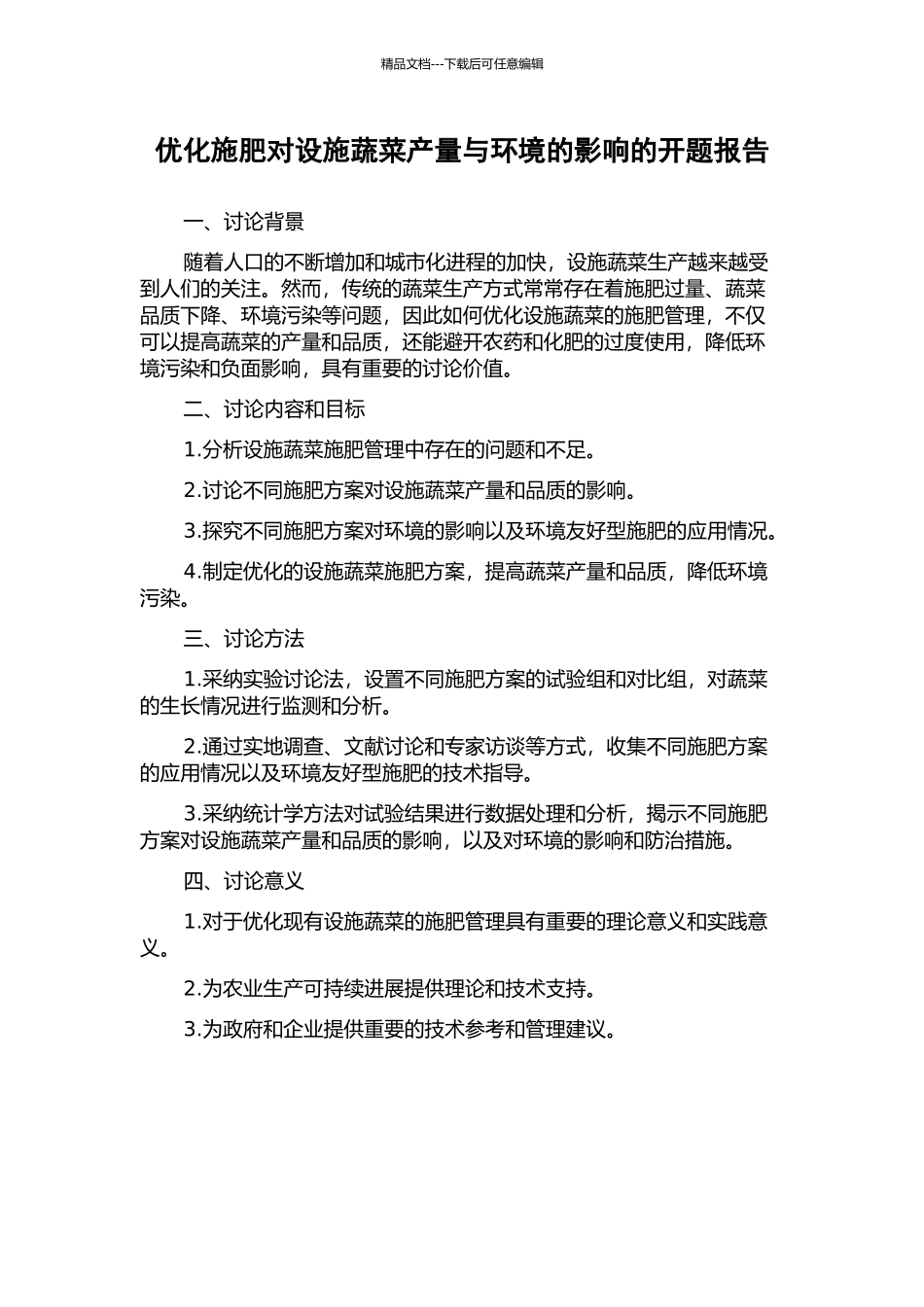 优化施肥对设施蔬菜产量与环境的影响的开题报告_第1页