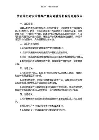 优化施肥对设施蔬菜产量与环境的影响的开题报告