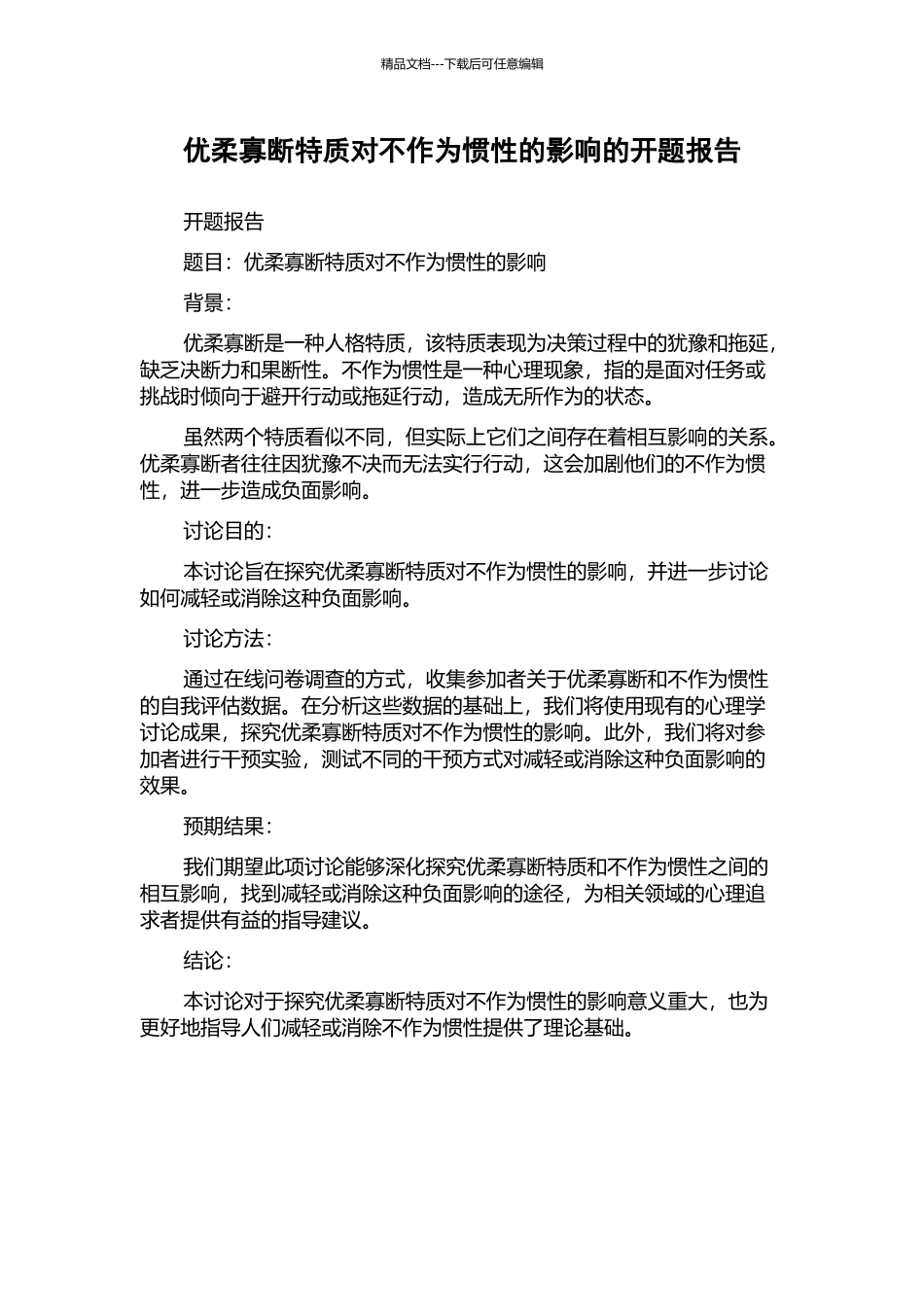 优柔寡断特质对不作为惯性的影响的开题报告_第1页
