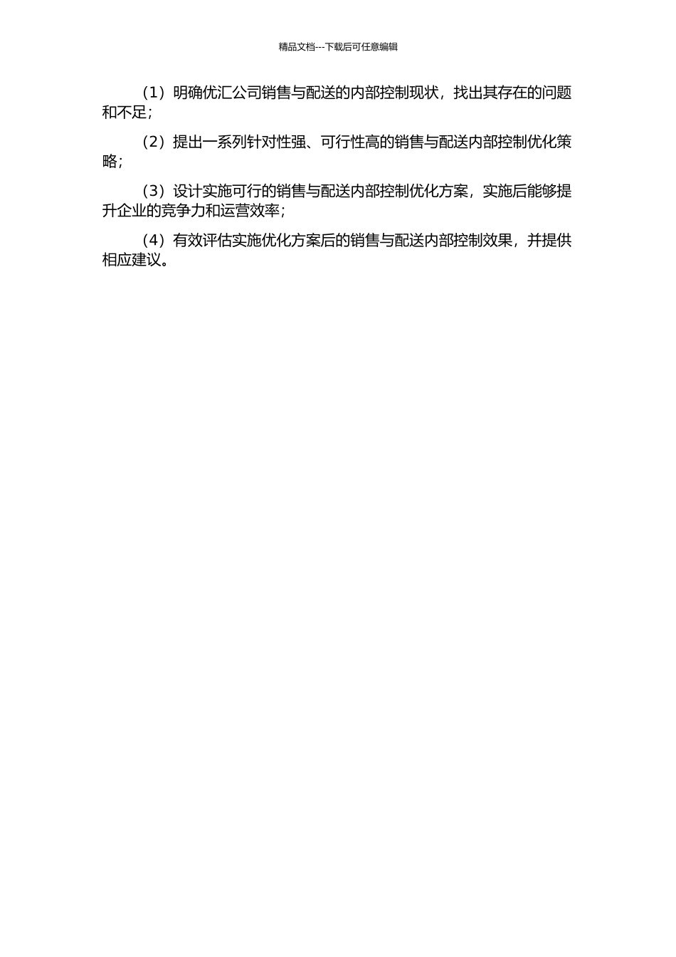优汇公司销售与配送的关键内部控制优化研究的开题报告_第2页