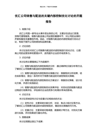 优汇公司销售与配送的关键内部控制优化研究的开题报告