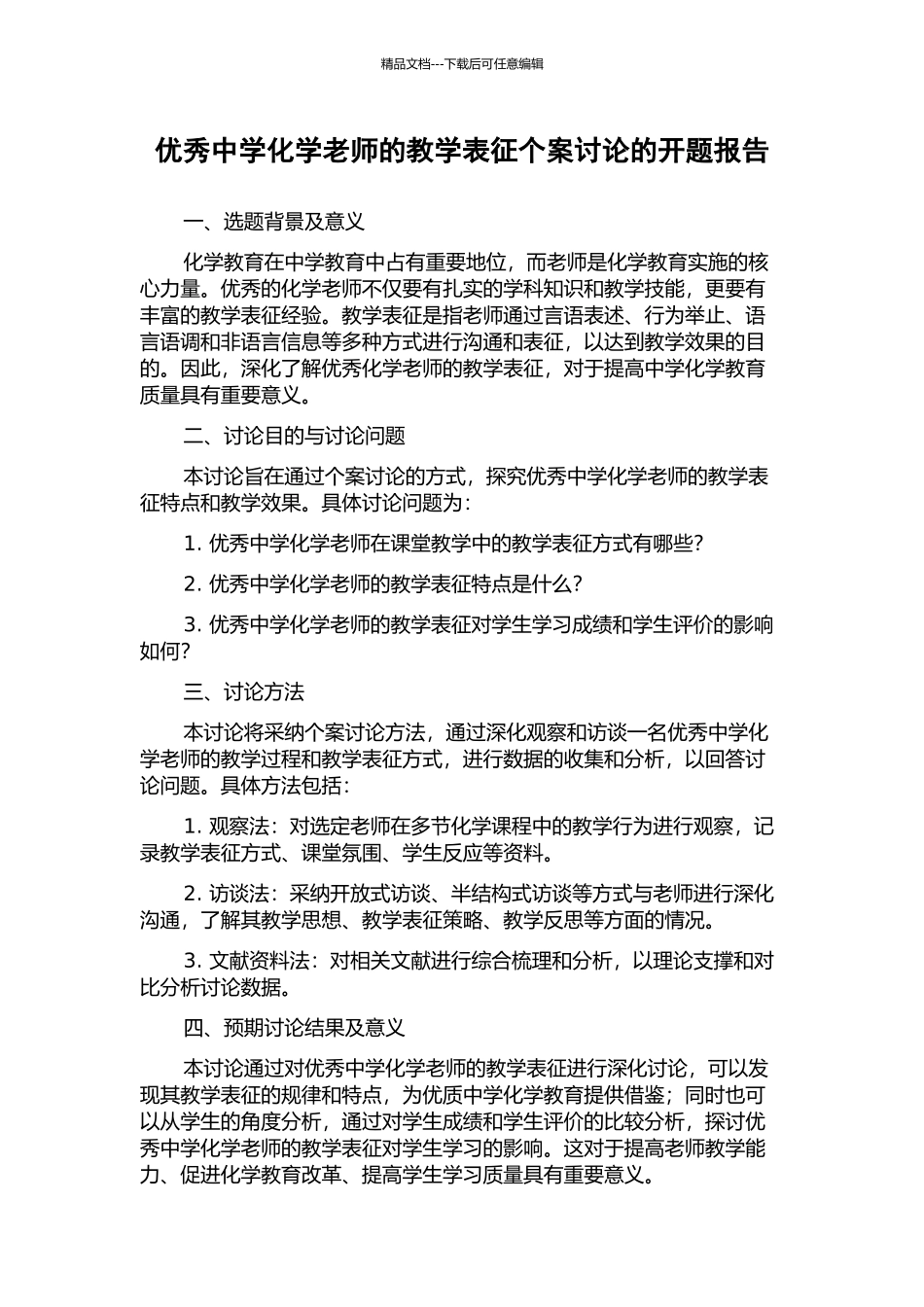 优秀中学化学教师的教学表征个案研究的开题报告_第1页