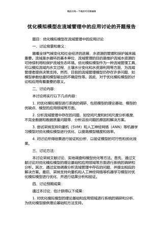 优化模拟模型在流域管理中的应用研究的开题报告