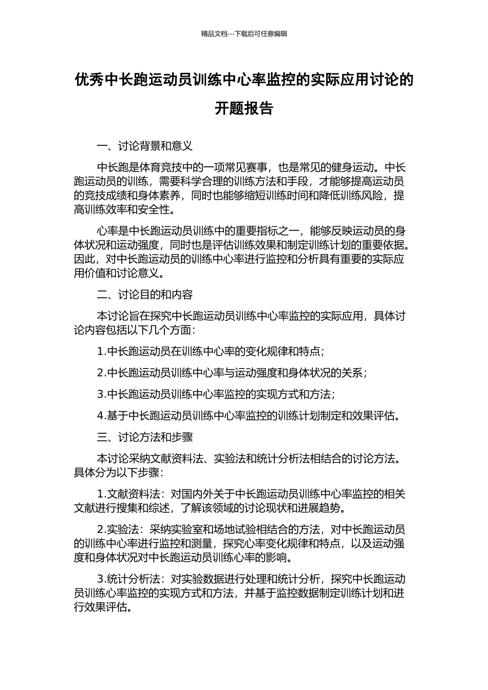 优秀中长跑运动员训练中心率监控的实际应用研究的开题报告_第1页