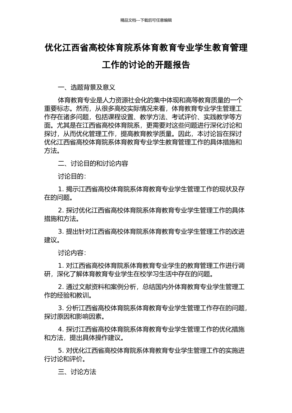 优化江西省高校体育院系体育教育专业学生教育管理工作的研究的开题报告_第1页