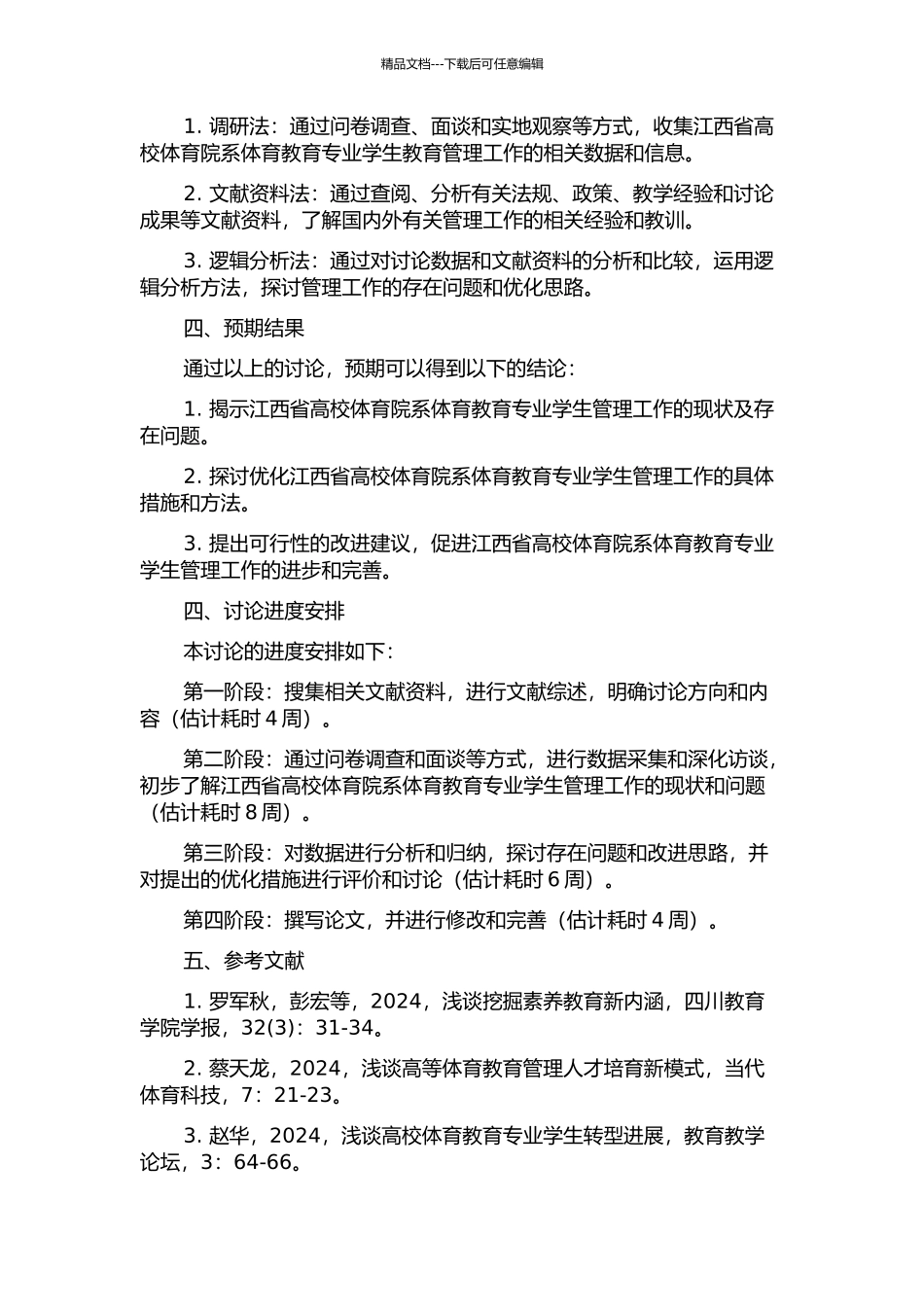 优化江西省高校体育院系体育教育专业学生教育管理工作的研究的开题报告_第2页