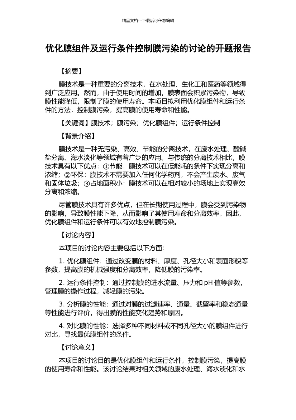 优化膜组件及运行条件控制膜污染的研究的开题报告_第1页
