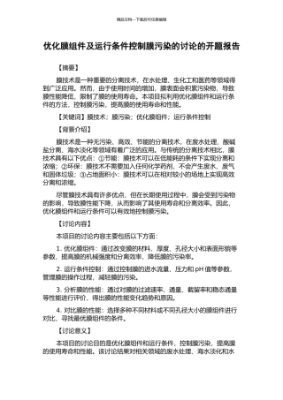 优化膜组件及运行条件控制膜污染的研究的开题报告