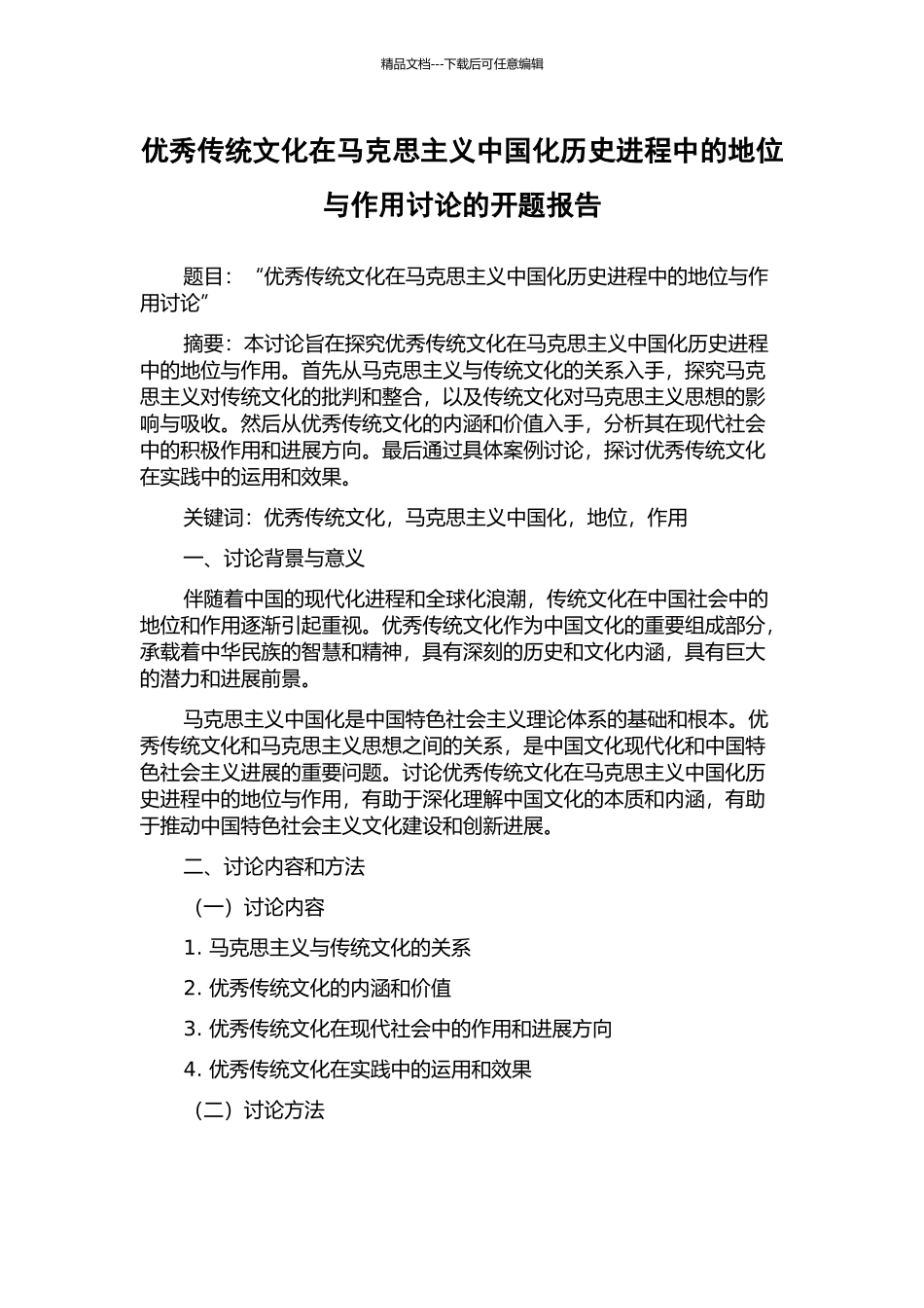 优秀传统文化在马克思主义中国化历史进程中的地位与作用研究的开题报告_第1页