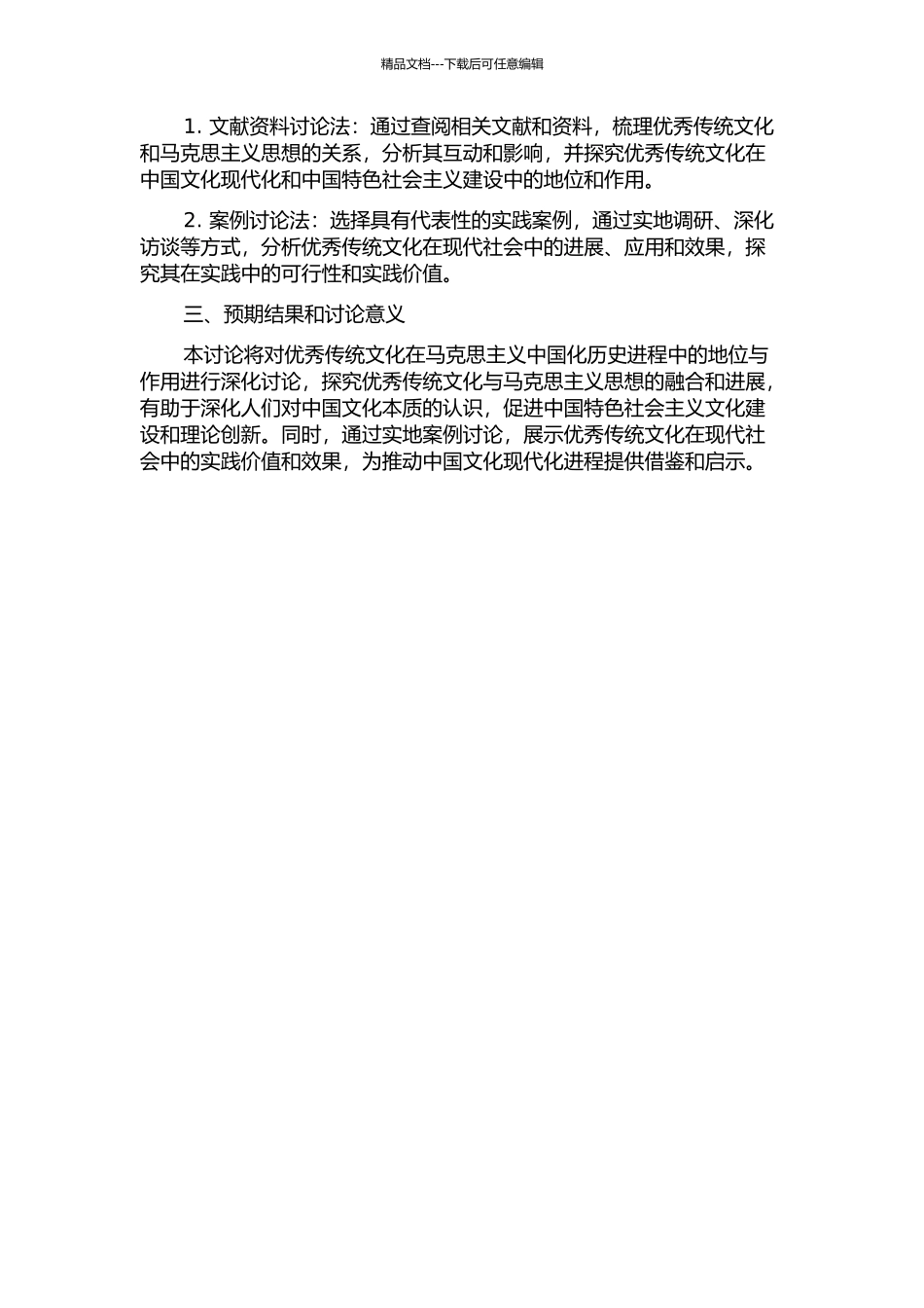 优秀传统文化在马克思主义中国化历史进程中的地位与作用研究的开题报告_第2页
