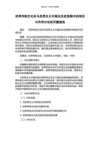 优秀传统文化在马克思主义中国化历史进程中的地位与作用研究的开题报告