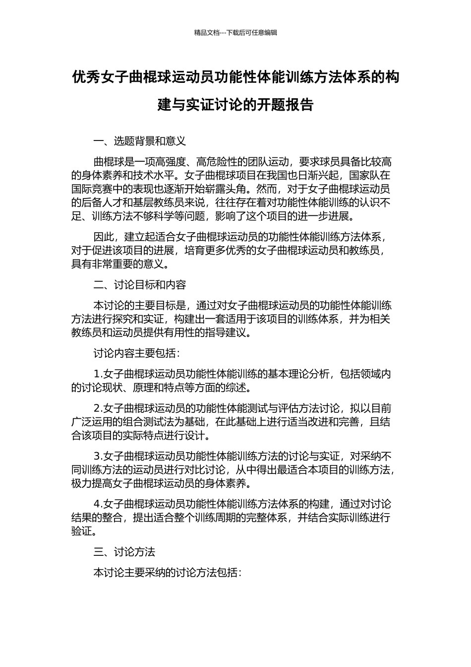 优秀女子曲棍球运动员功能性体能训练方法体系的构建与实证研究的开题报告_第1页