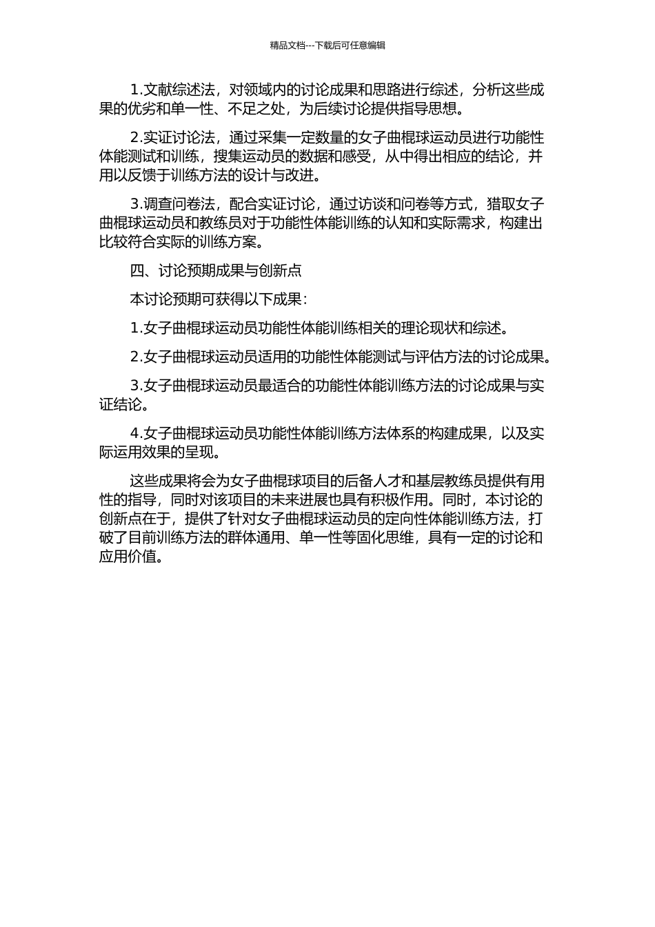 优秀女子曲棍球运动员功能性体能训练方法体系的构建与实证研究的开题报告_第2页
