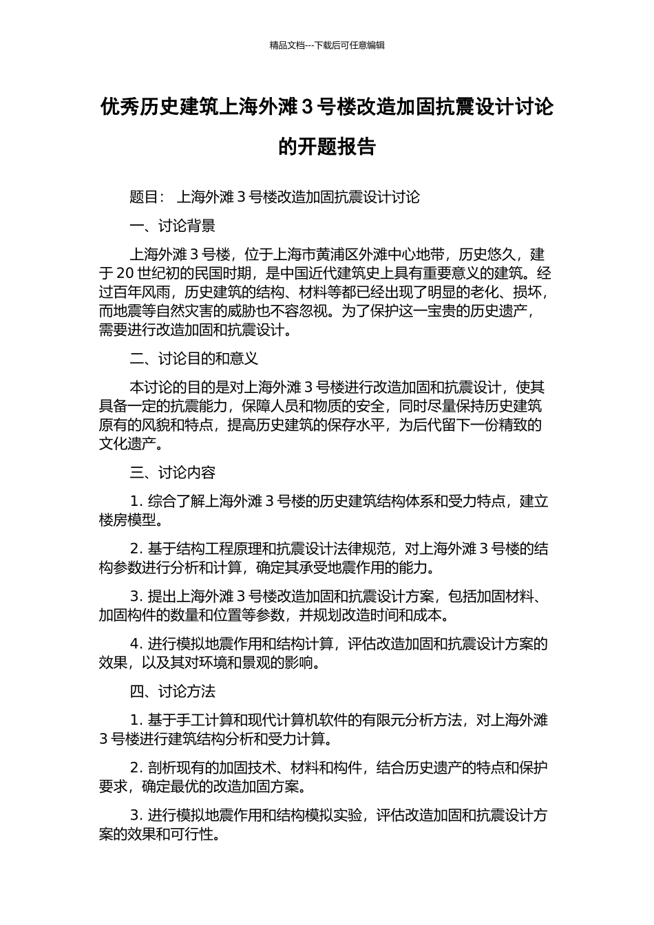 优秀历史建筑上海外滩3号楼改造加固抗震设计研究的开题报告_第1页