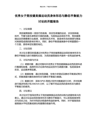 优秀女子竞技健美操运动员身体形态与静态平衡能力研究的开题报告