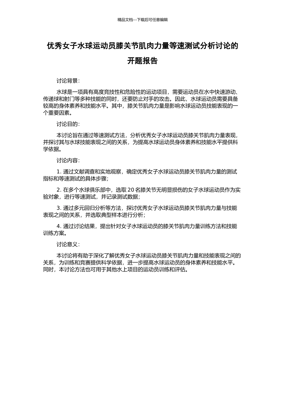 优秀女子水球运动员膝关节肌肉力量等速测试分析研究的开题报告_第1页
