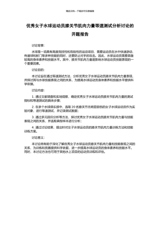 优秀女子水球运动员膝关节肌肉力量等速测试分析研究的开题报告