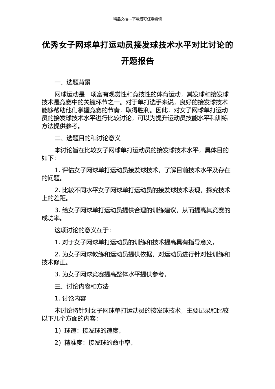 优秀女子网球单打运动员接发球技术水平对比研究的开题报告_第1页