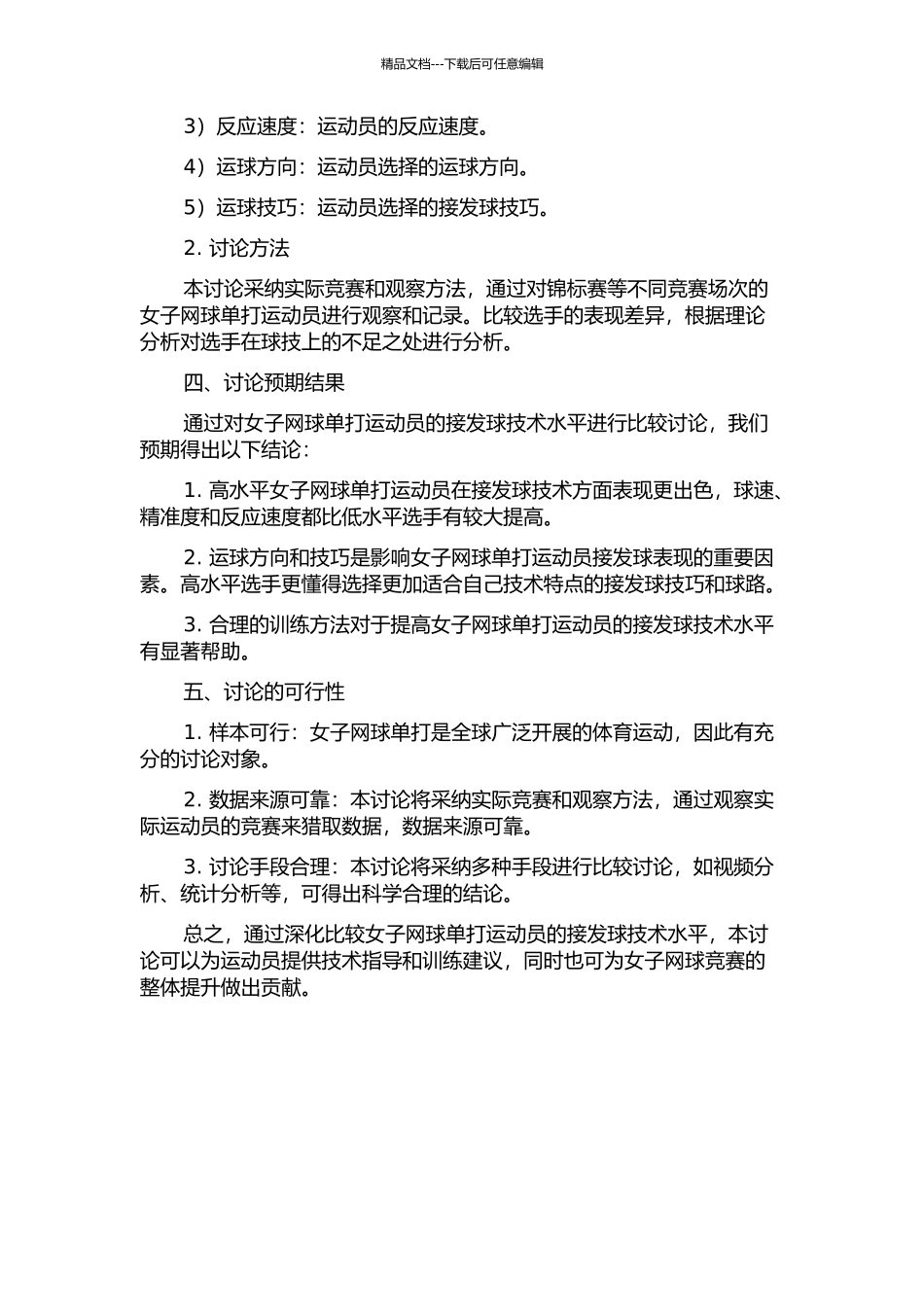 优秀女子网球单打运动员接发球技术水平对比研究的开题报告_第2页