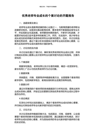 优秀教师专业成长的个案研究的开题报告