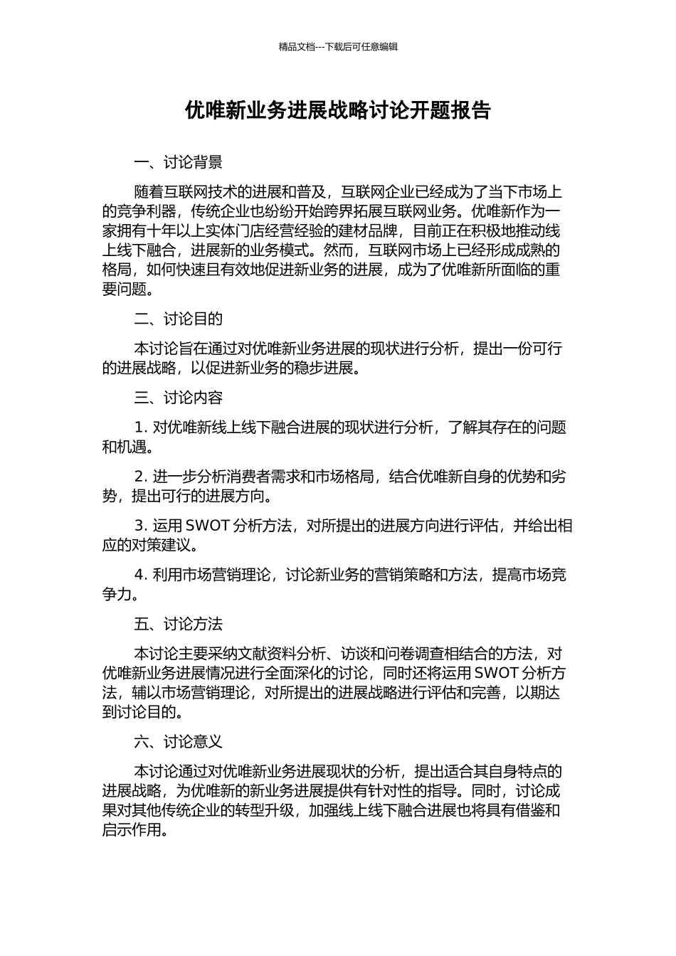 优唯新业务发展战略研究开题报告_第1页
