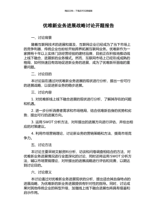 优唯新业务发展战略研究开题报告