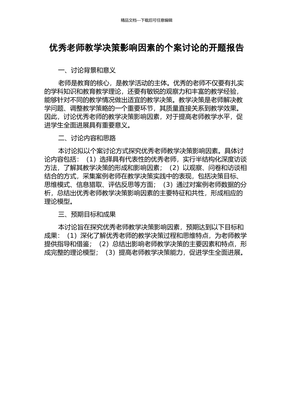 优秀教师教学决策影响因素的个案研究的开题报告_第1页