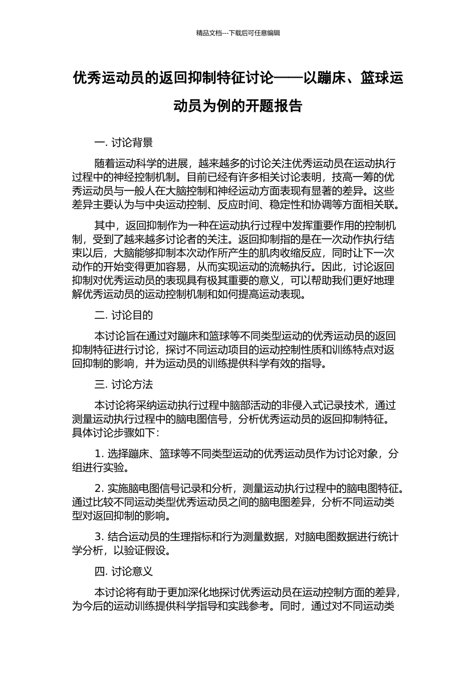 优秀运动员的返回抑制特征研究——以蹦床、篮球运动员为例的开题报告_第1页