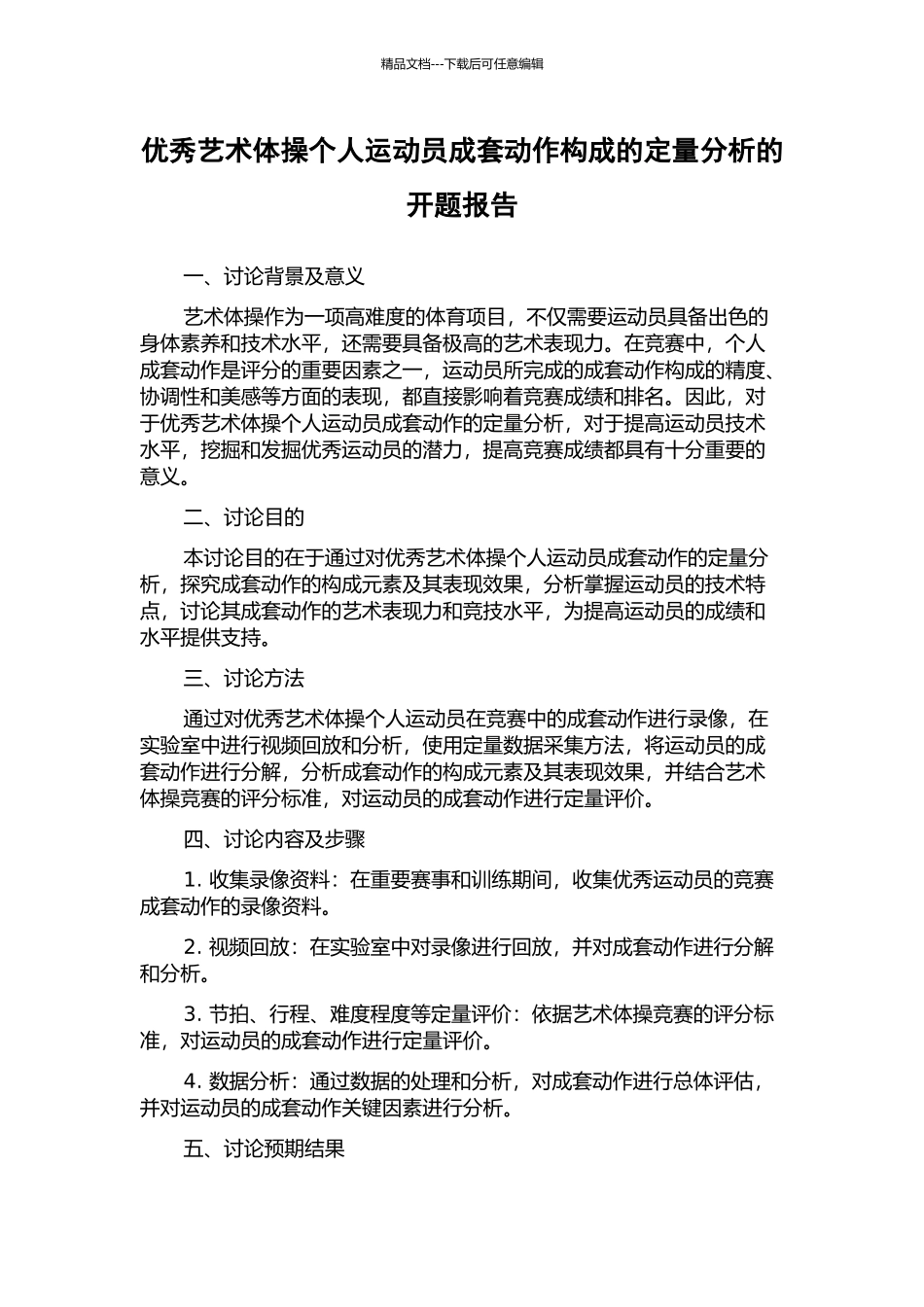 优秀艺术体操个人运动员成套动作构成的定量分析的开题报告_第1页