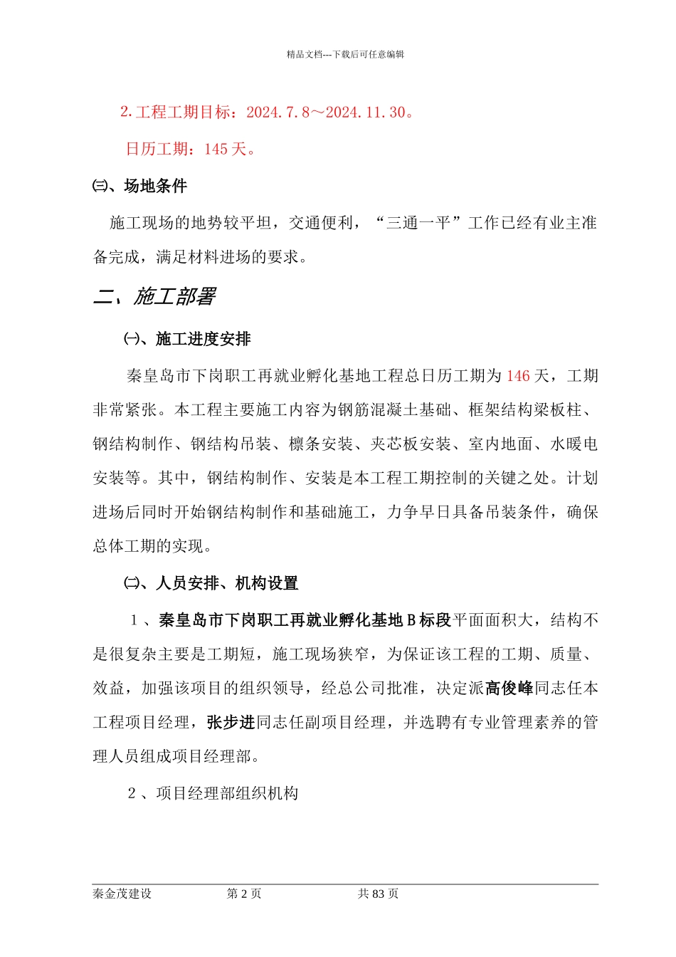 优秀钢结构厂房施工组织设计方案技术标43_第2页