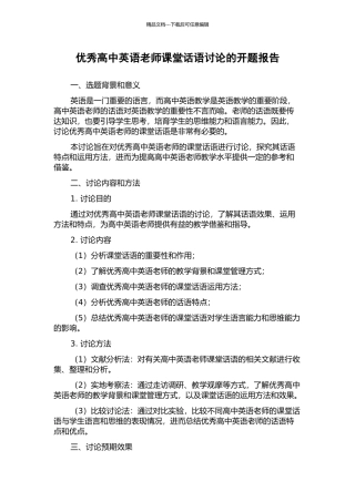 优秀高中英语教师课堂话语研究的开题报告