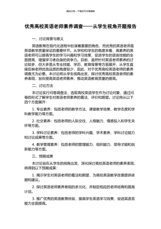 优秀高校英语教师素质调查——从学生视角开题报告