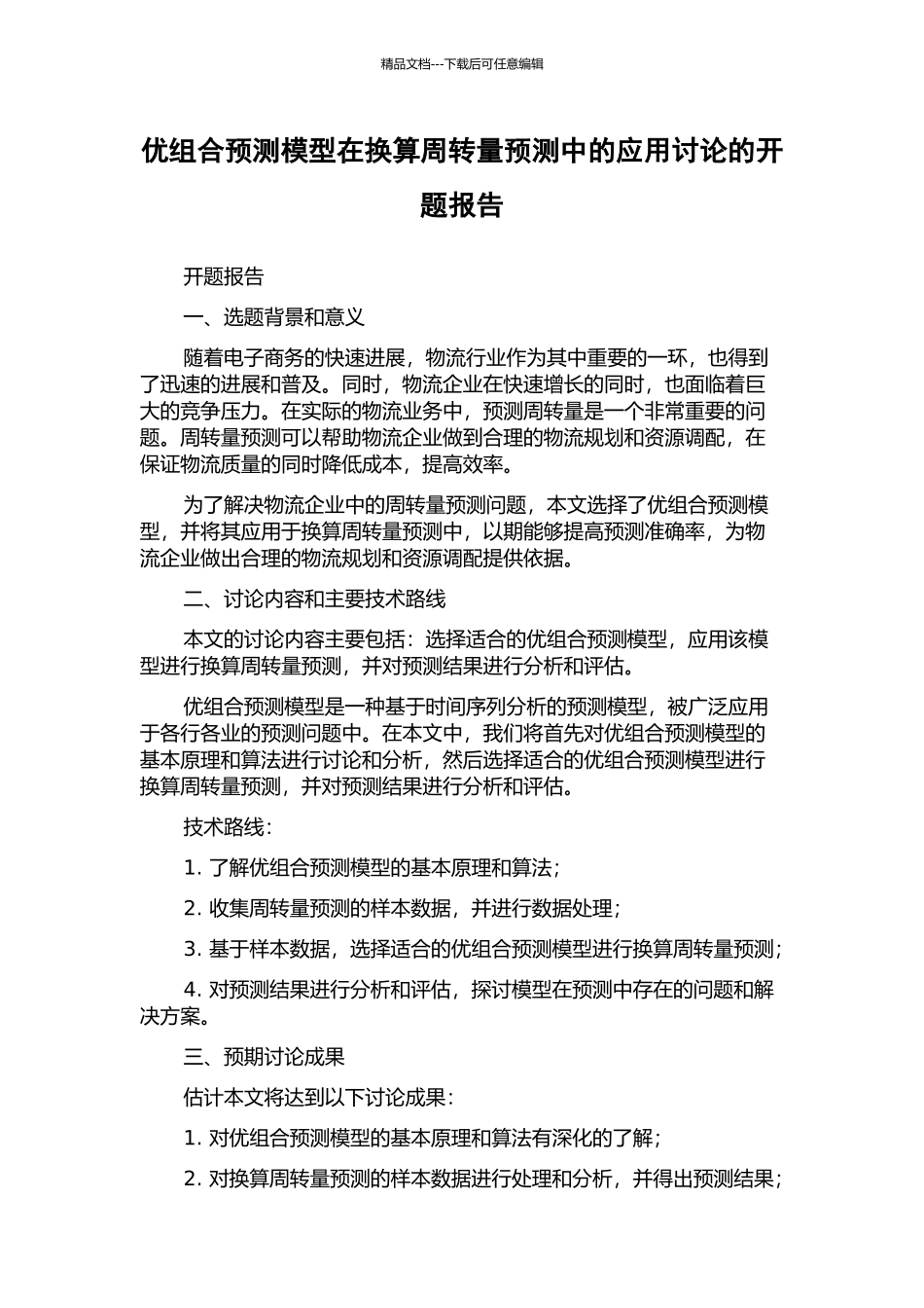 优组合预测模型在换算周转量预测中的应用研究的开题报告_第1页