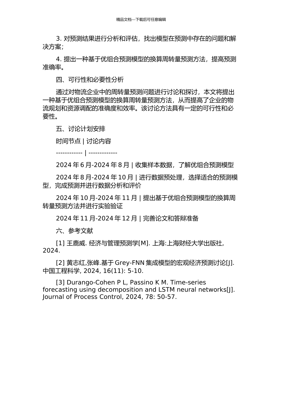 优组合预测模型在换算周转量预测中的应用研究的开题报告_第2页