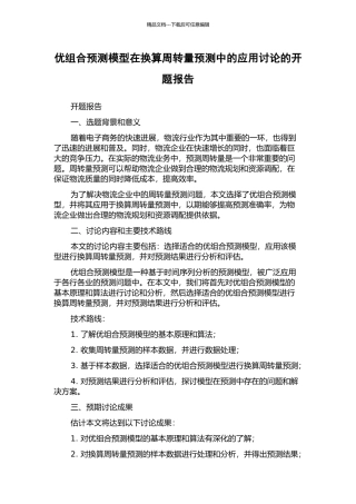优组合预测模型在换算周转量预测中的应用研究的开题报告