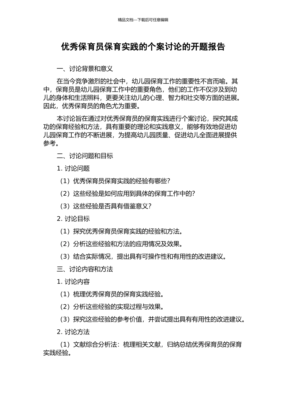 优秀保育员保育实践的个案研究的开题报告_第1页