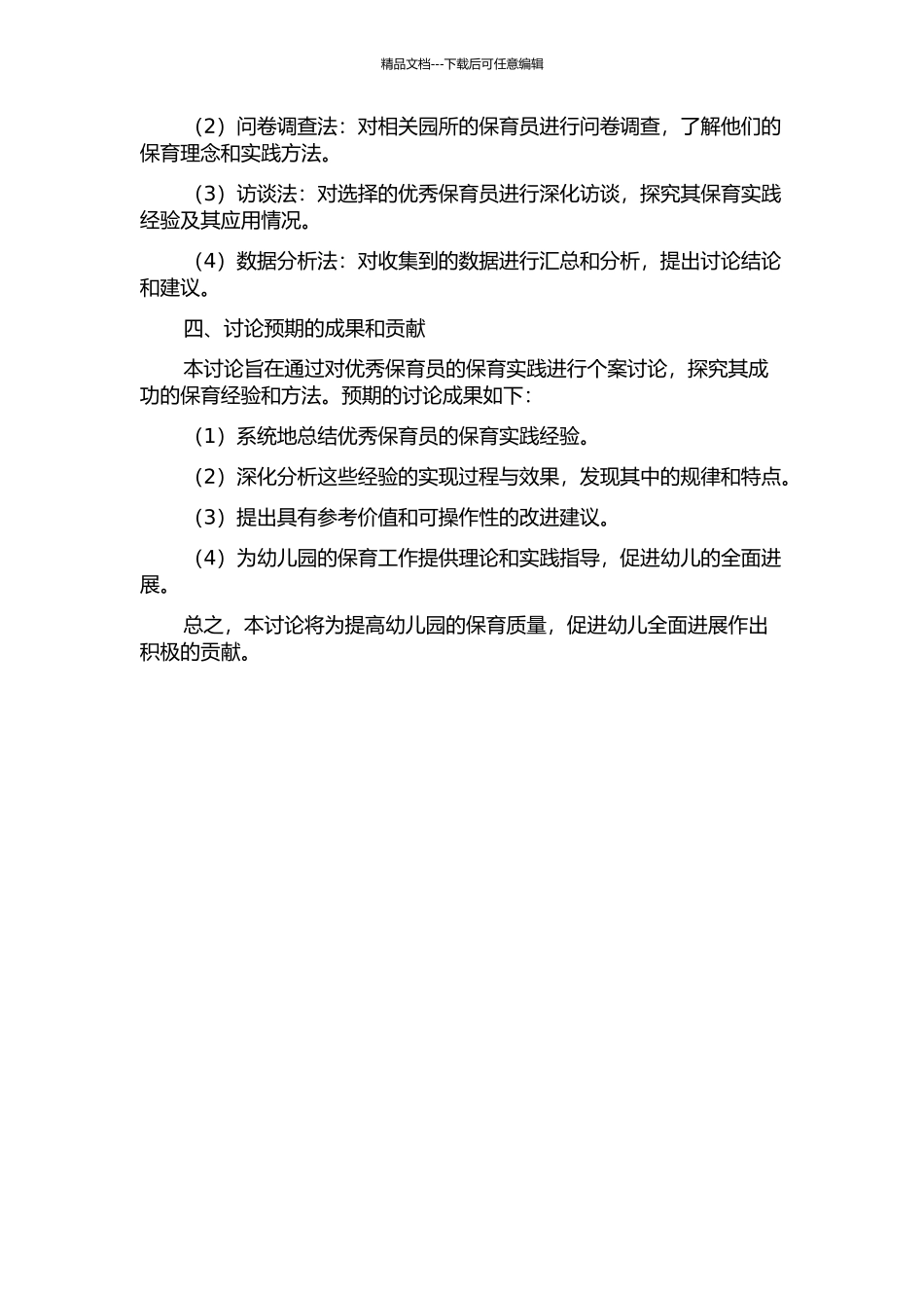 优秀保育员保育实践的个案研究的开题报告_第2页