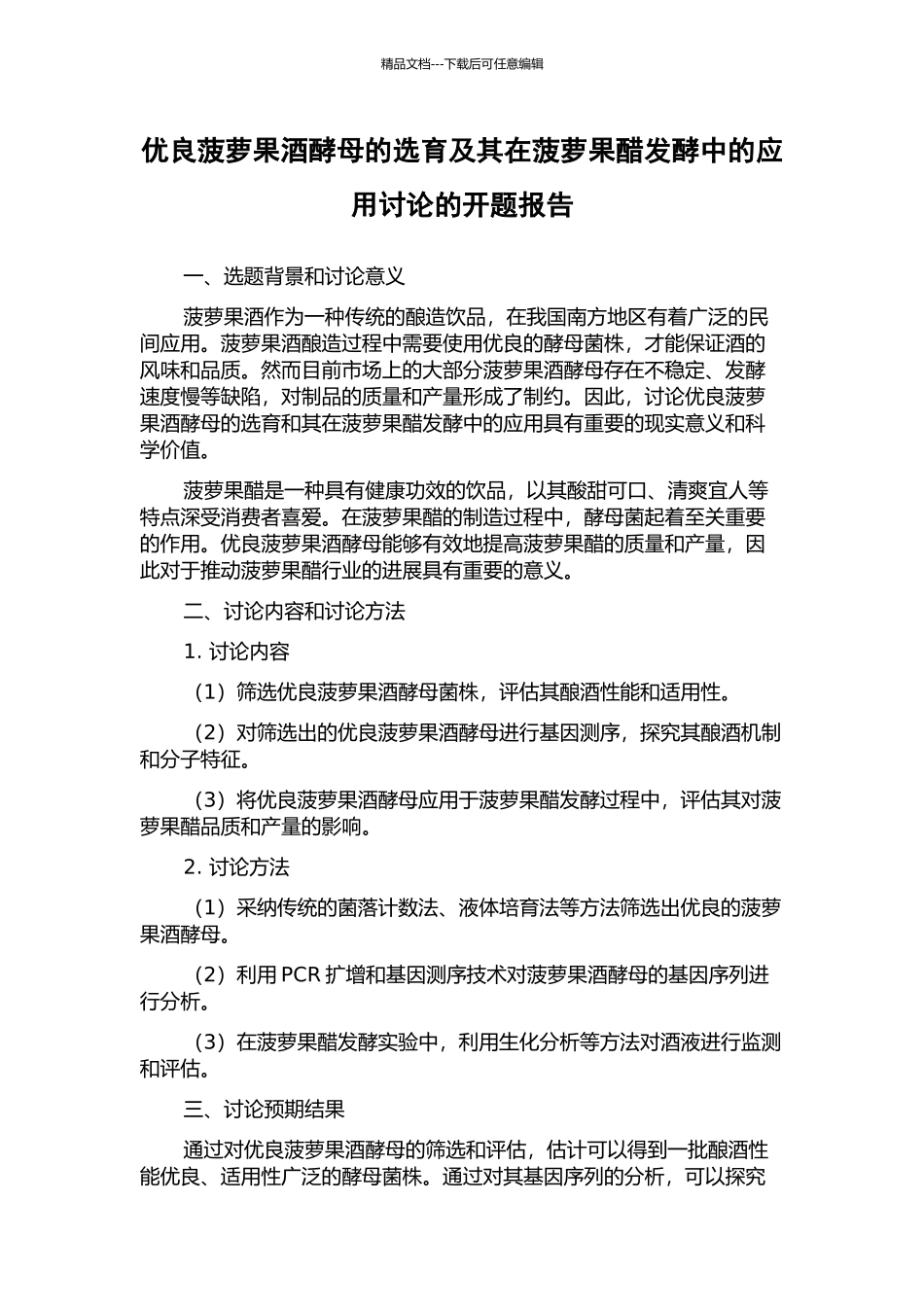 优良菠萝果酒酵母的选育及其在菠萝果醋发酵中的应用研究的开题报告_第1页