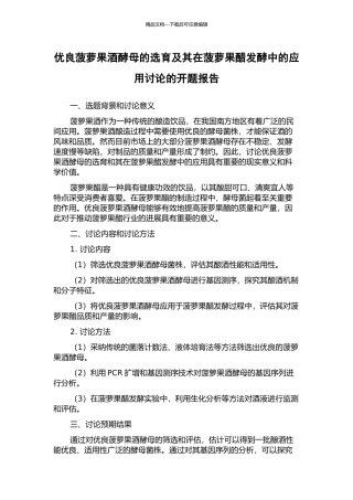 优良菠萝果酒酵母的选育及其在菠萝果醋发酵中的应用研究的开题报告