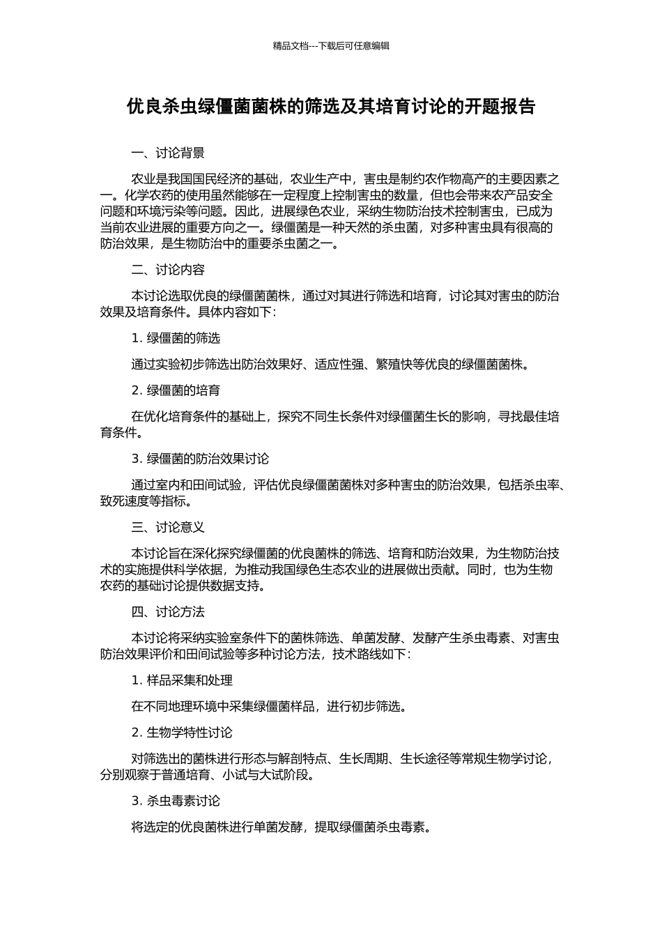 优良杀虫绿僵菌菌株的筛选及其培养研究的开题报告_第1页