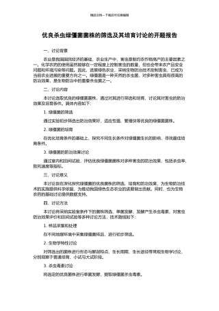 优良杀虫绿僵菌菌株的筛选及其培养研究的开题报告