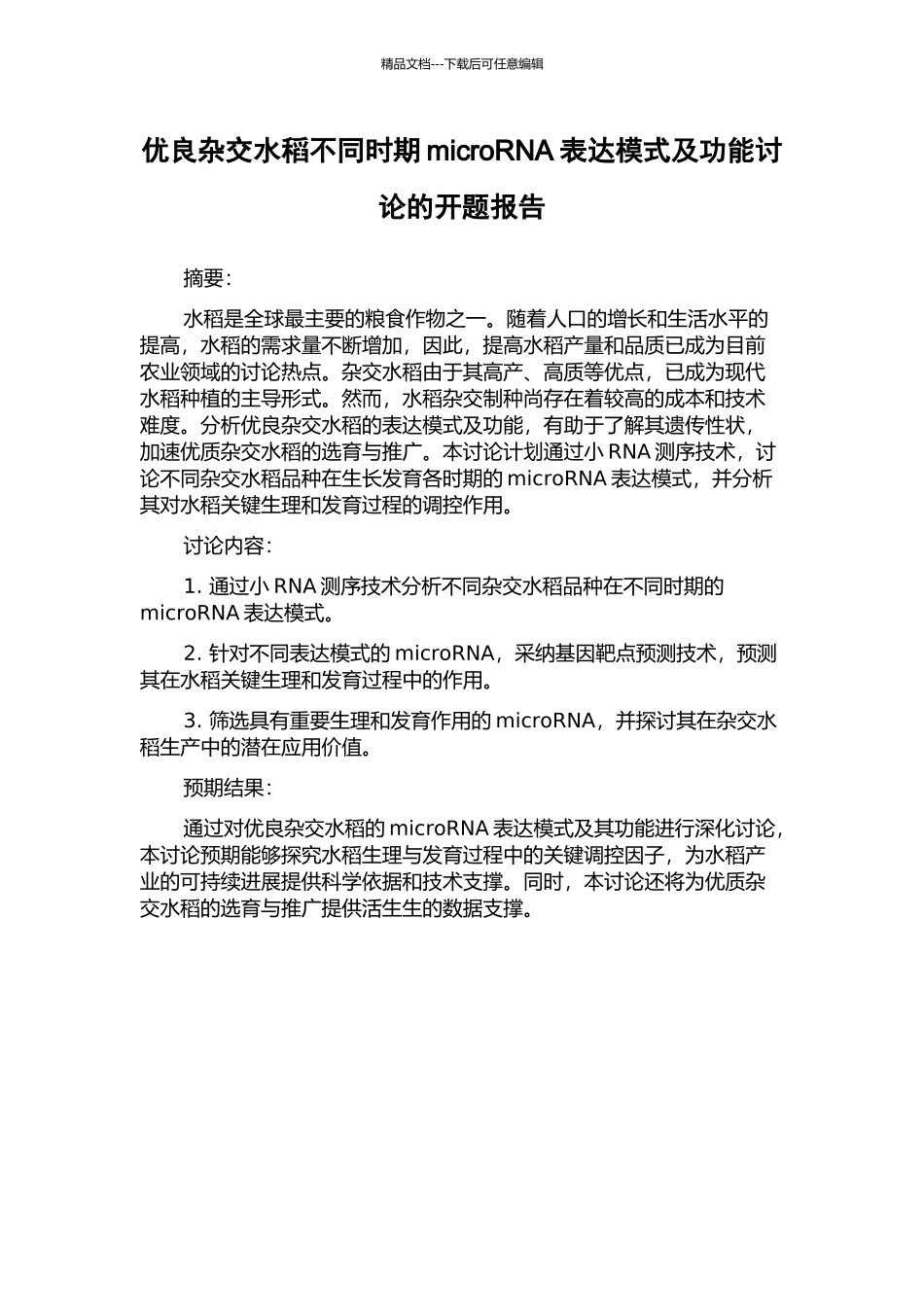 优良杂交水稻不同时期microRNA表达模式及功能研究的开题报告_第1页