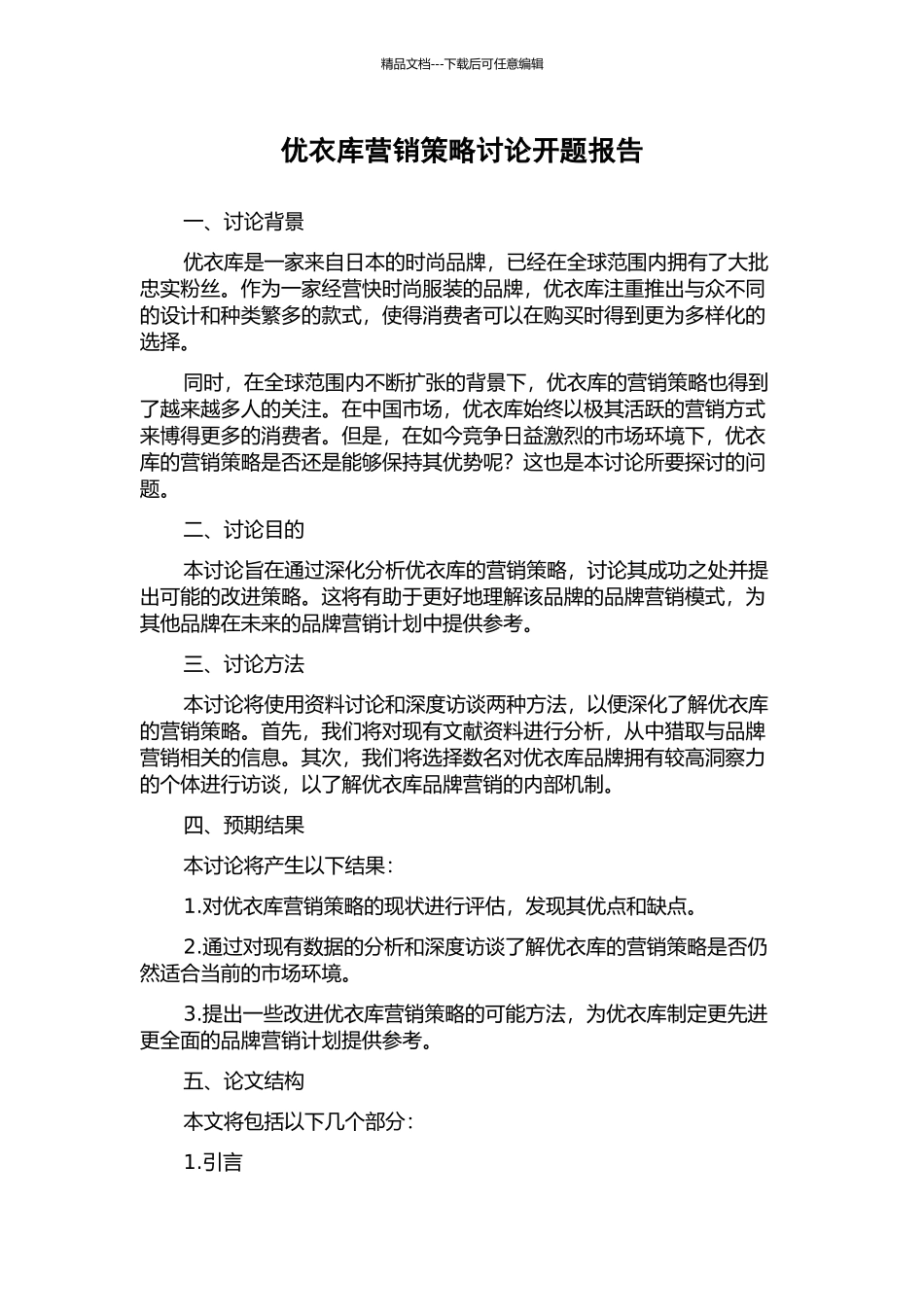 优衣库营销策略研究开题报告_第1页